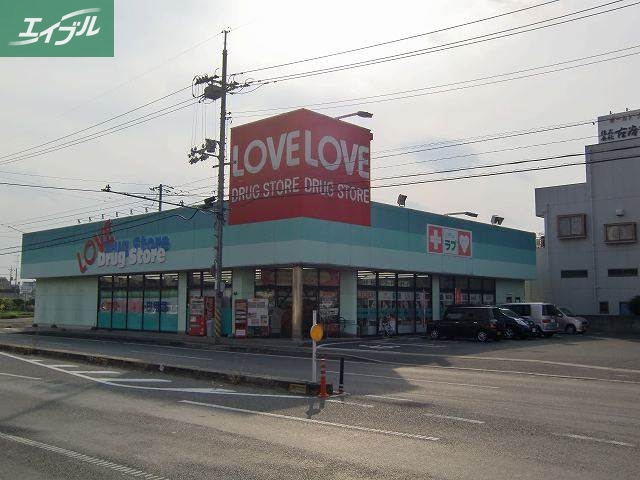 ドラックストア　くすりのラブ東古松店（ドラッグストア）まで454m