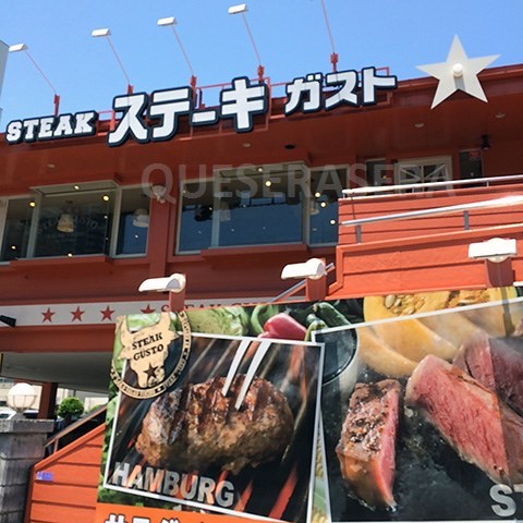 飲食店　ステーキガスト大阪鷺洲店（飲食店）まで481m