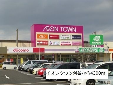 ショッピングセンター　イオンタウン刈谷（ショッピングセンター）まで4300m