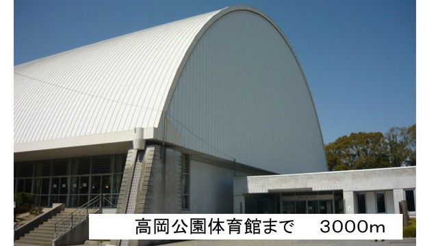 公園　高岡公園体育館（公園）まで3000m