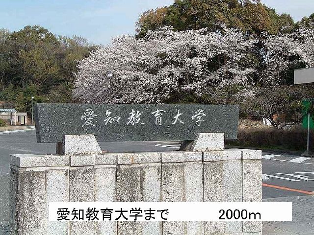 その他　愛知教育大学（その他）まで2000m