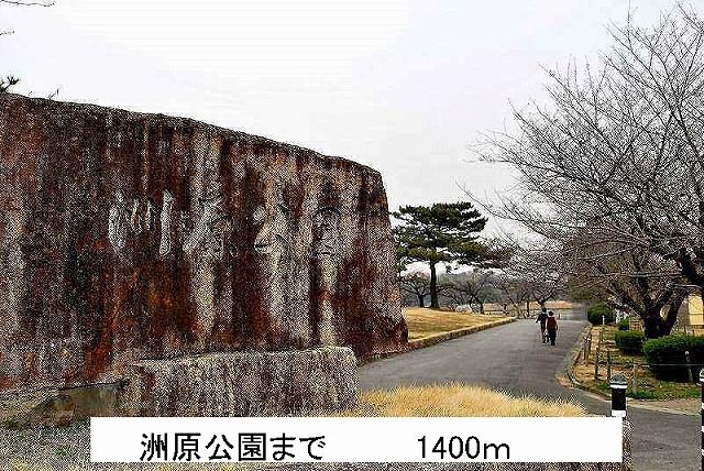 その他　洲原公園（その他）まで1400m