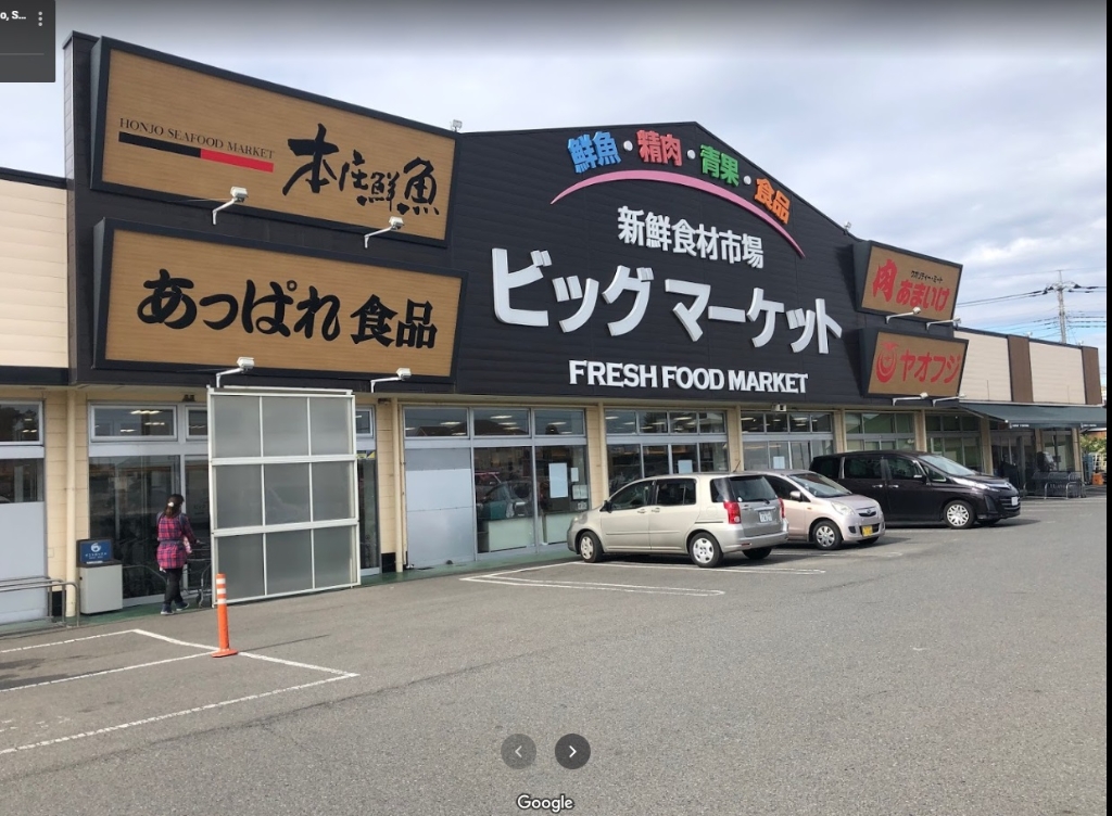 スーパー　新鮮食材市場ビッグマーケット 本庄鮮魚（スーパー）まで2860m