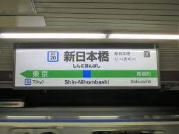その他　新日本橋駅(JR東日本 総武本線)（その他）まで300m