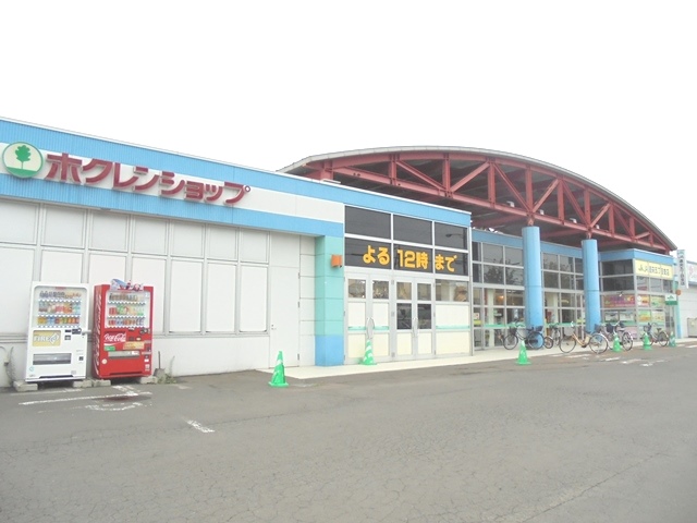 スーパー　ホクレンショップ元江別店（スーパー）まで130m