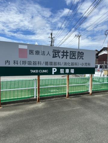 病院　武井医院（病院）まで2903m