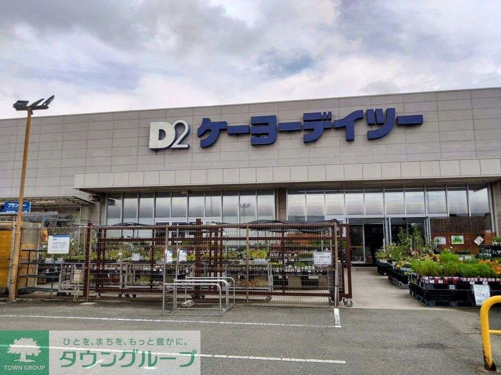 ホームセンター　ケーヨーデイツー蓮田店（ホームセンター）まで2590m