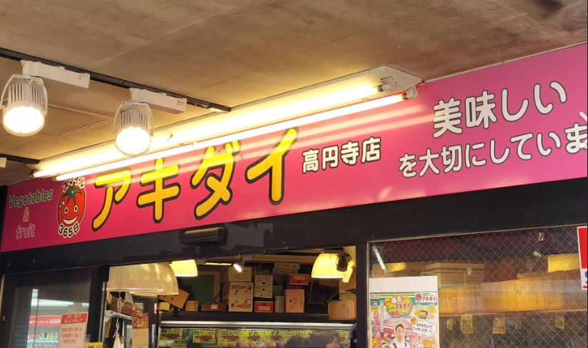 スーパー　アキダイ高円寺店（スーパー）まで250m