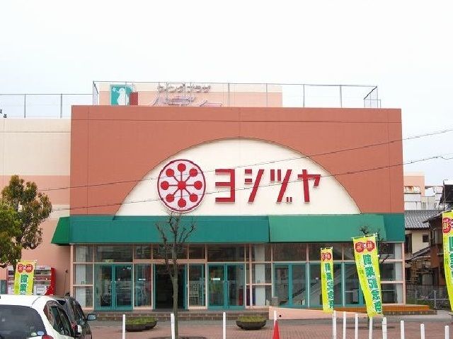 ショッピングセンター　ヨシヅヤ（ショッピングセンター）まで1200m