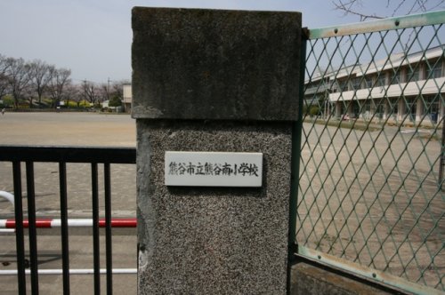 小学校　熊谷南小学校（小学校）まで604m
