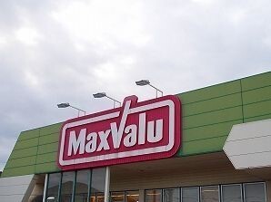 スーパー　マックスバリュ（スーパー）まで80m
