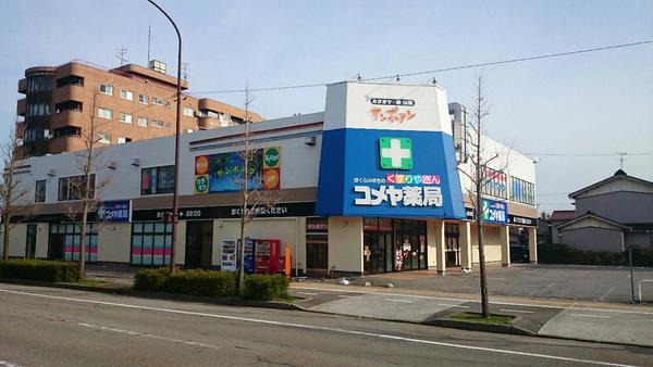ドラックストア　ドラッグストアコメヤ駅西店（ドラッグストア）まで453m