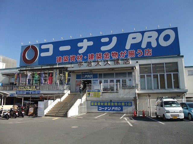 ホームセンター　コーナンPRO 宇治大久保店（ホームセンター）まで141m