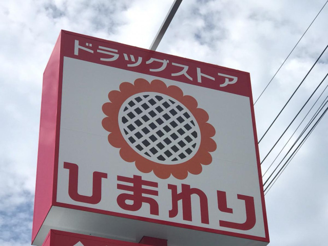 ドラックストア　スーパードラッグひまわり本庄店（ドラッグストア）まで750m