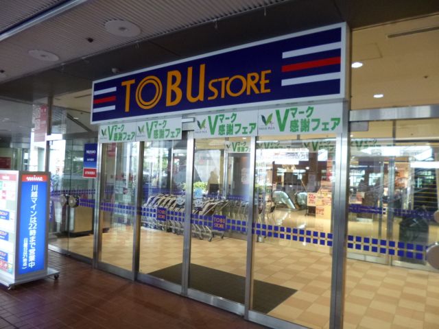 スーパー　東武ストア（スーパー）まで480m