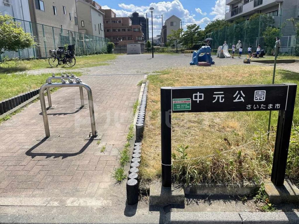 公園　中元公園（公園）まで1150m