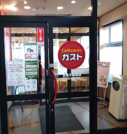 飲食店　ガスト目黒不動前店（飲食店）まで319m
