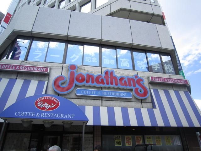 飲食店　ジョナサン（飲食店）まで550m