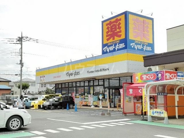 ドラックストア　ドラッグストア マツモトキヨシ 館林富士見町店（ドラッグストア）まで1777m