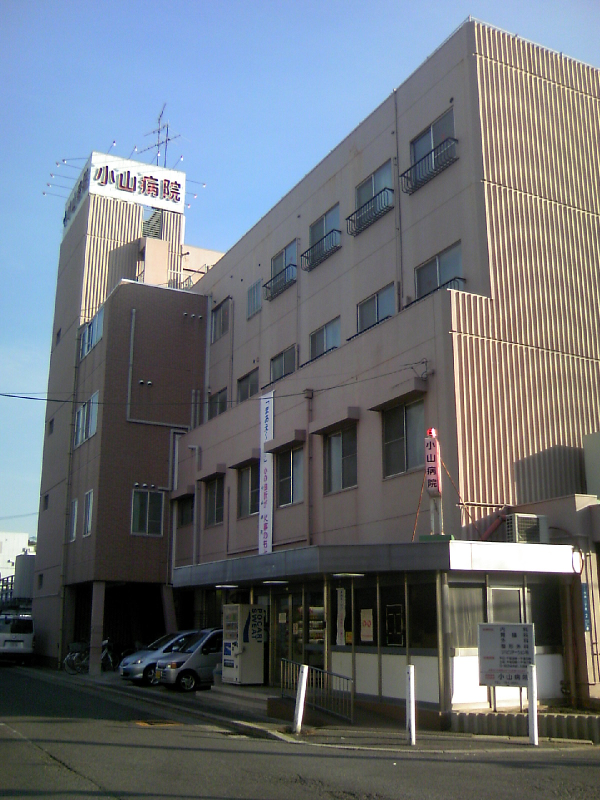 病院　小山病院（病院）まで622m