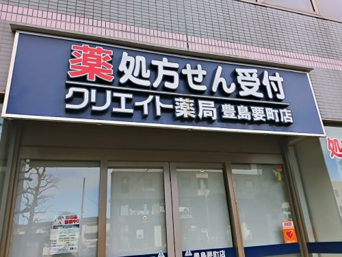 ドラックストア　クリエイト薬局豊島要町店（ドラッグストア）まで1058m