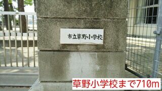 小学校　草野小学校（小学校）まで710m
