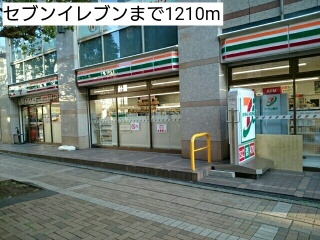 コンビニ　セブンイレブン（コンビニ）まで1210m