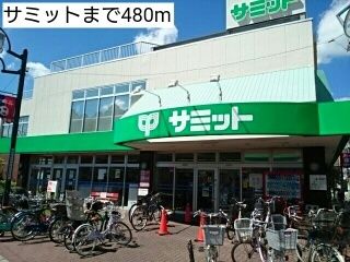 スーパー　サミット（スーパー）まで480m