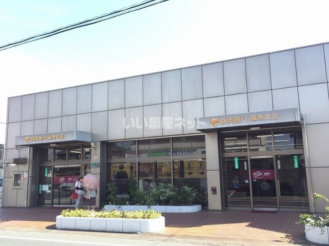 銀行　静岡銀行篠原支店（銀行）まで435m