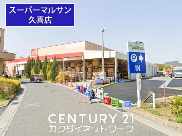スーパー　スーパーマルサン　久喜店（スーパー）まで711m