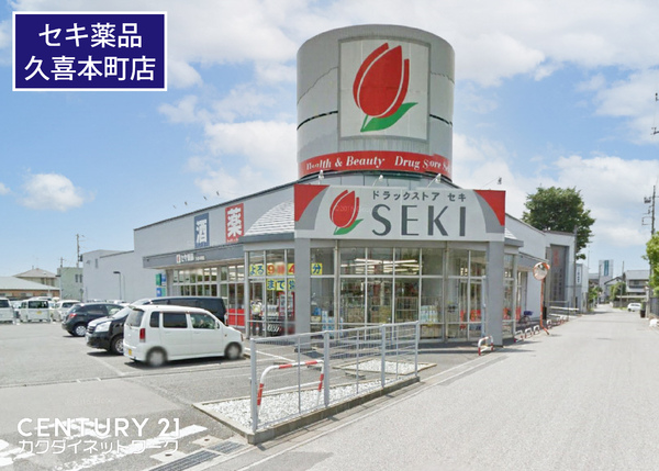 ドラックストア　ドラッグストアセキ久喜本町店（ドラッグストア）まで809m