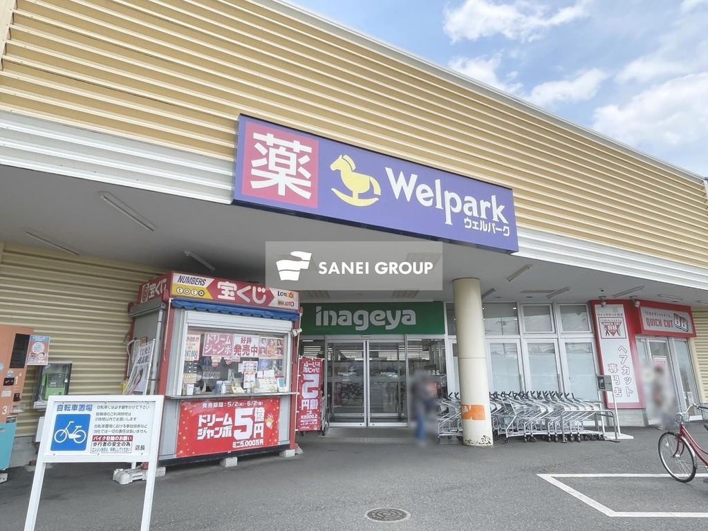 ドラックストア　ウェルパーク 所沢狭山ヶ丘店（ドラッグストア）まで360m
