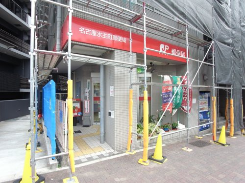 郵便局　名古屋水主町郵便局（郵便局）まで581m