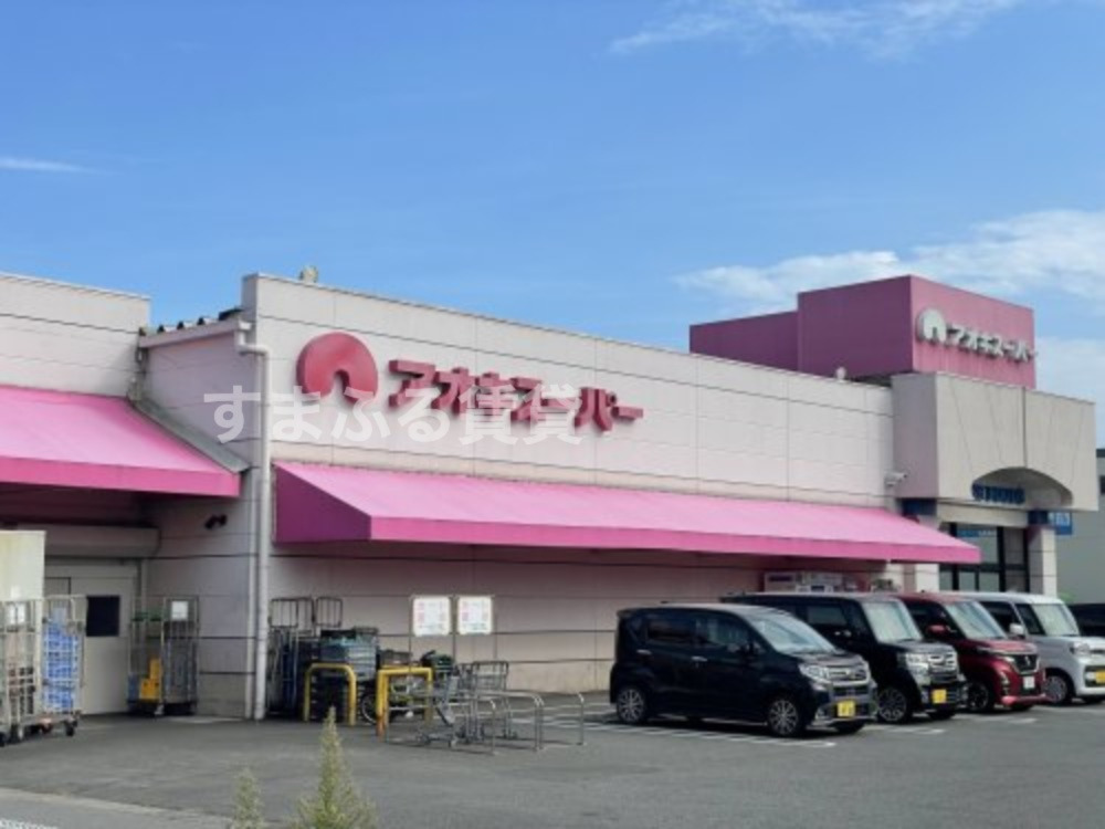 スーパー　アオキスーパー 古井店（スーパー）まで578m