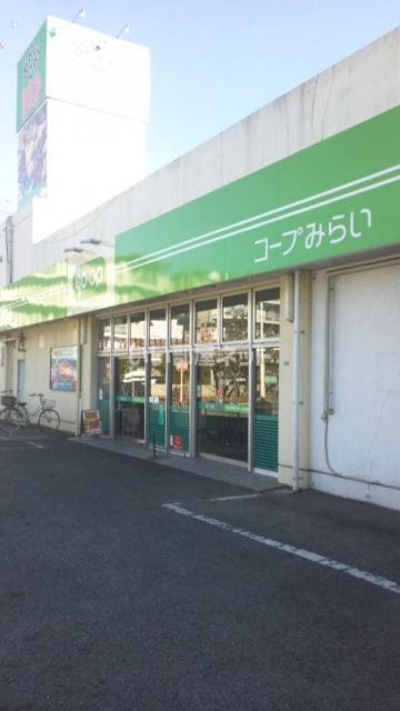 スーパー　コープみらい（スーパー）まで558m