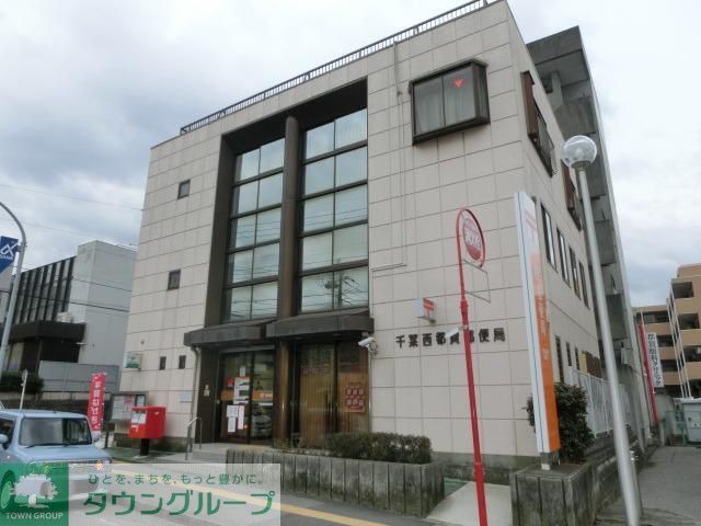 郵便局　千葉西都賀郵便局（郵便局）まで1300m