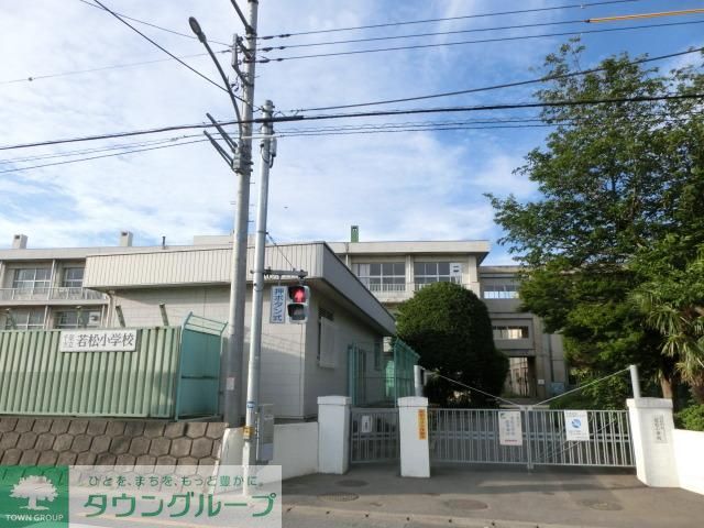 小学校　若松小学校（小学校）まで1300m