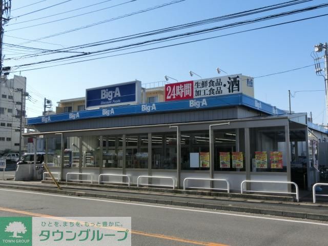スーパー　ビッグエー（スーパー）まで750m