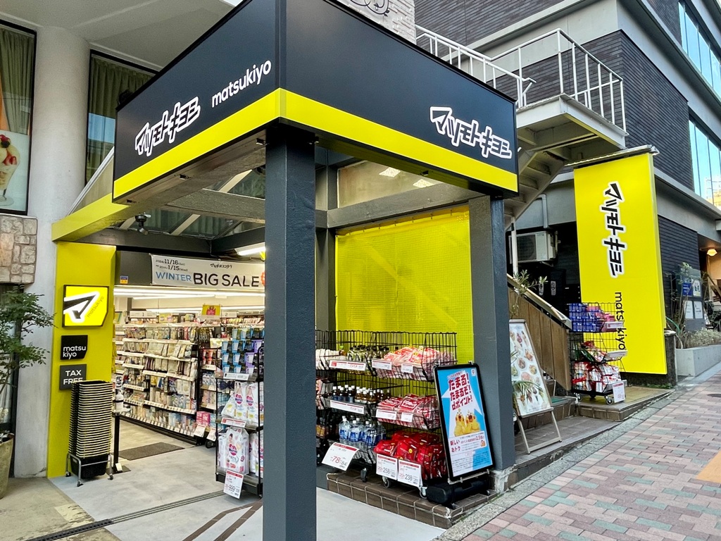 ドラックストア　マツモトキヨシ目黒1丁目店（ドラッグストア）まで287m