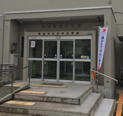 役所　西宮市瓦木支所（役所）まで566m