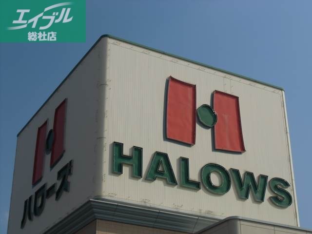 スーパー　ハローズ総社店（スーパー）まで76m