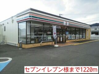 コンビニ　セブンイレブン様（コンビニ）まで1220m