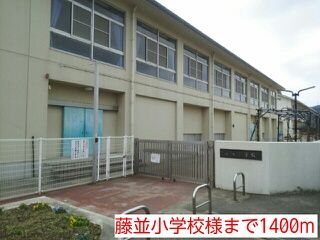 小学校　藤並小学校様（小学校）まで1400m