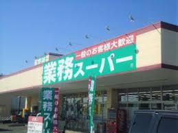 スーパー　業務スーパー 牛久店（スーパー）まで376m