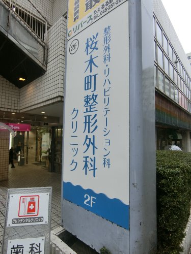 病院　桜木町整形外科クリニック（病院）まで452m