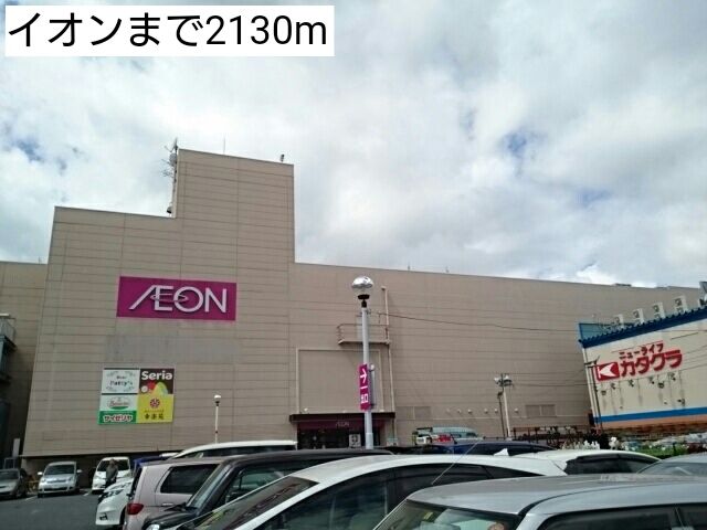 ショッピングセンター　イオン（ショッピングセンター）まで2130m