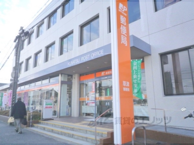 郵便局　草津郵便局（郵便局）まで520m
