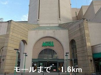 ショッピングセンター　モール（ショッピングセンター）まで1600m