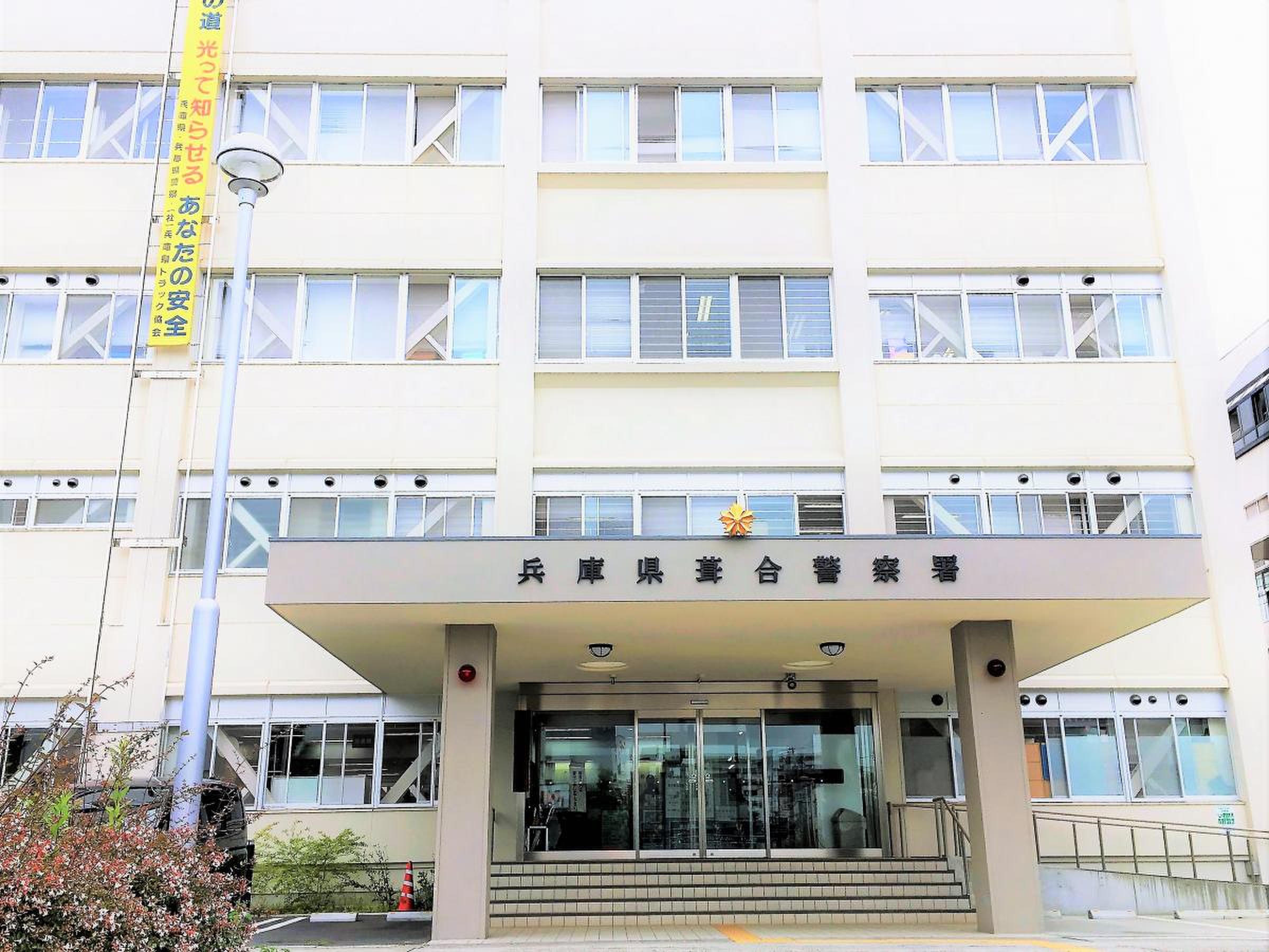 警察署・交番　葺合警察署（警察署・交番）まで733m