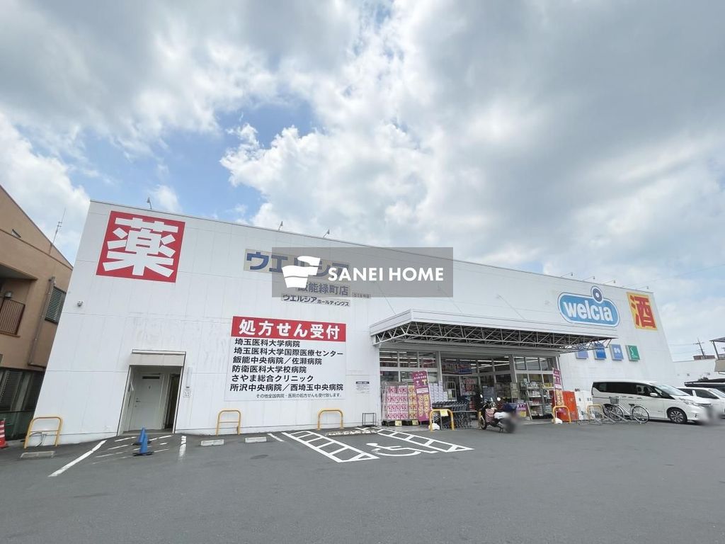 ドラックストア　ウエルシア 飯能緑町店（ドラッグストア）まで280m